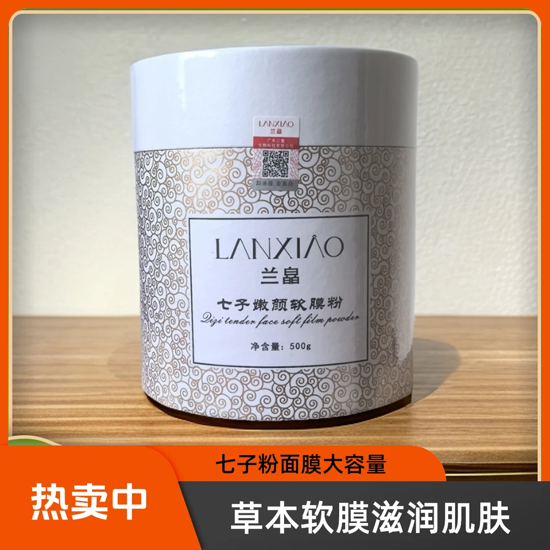 七子粉草本软膜粉滋润肌肤涂抹面膜大容量七子粉面膜七子白