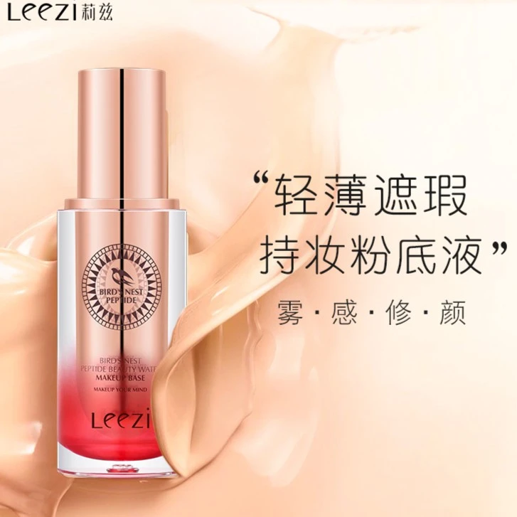 leezi莉兹持妆粉底液不易脱妆不易沾口罩隐形毛孔