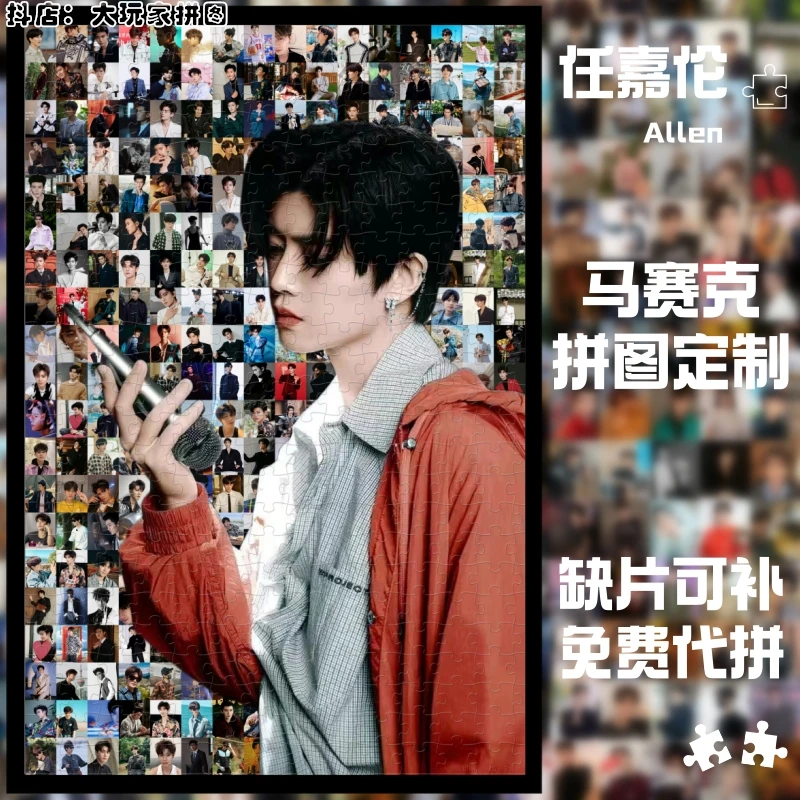任嘉伦木质拼图马赛克定制明星应援周边手工送朋友闺蜜生日礼物