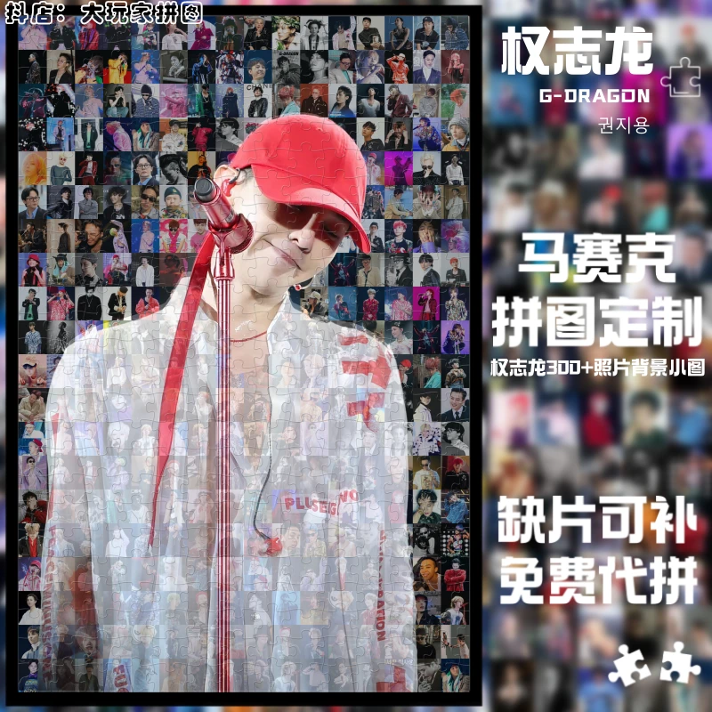 GD权志龙木质拼图新款马赛克定制明星应援周边手工送朋友生日礼物