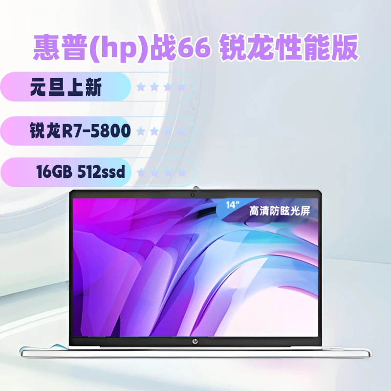 90新 HP/惠普 锐龙版战66 8核16线程 高性能商务办公二手笔记本
