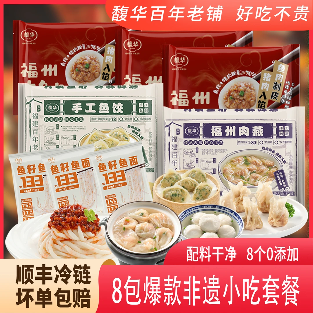 馥华非遗传统特色小吃【到手八包】纯手工鱼丸鱼面鱼饺肉燕火锅组合