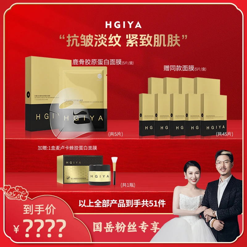 【国岳粉丝专享】HGIYA海洁娅抗皱淡纹鹿骨胶原蛋白面膜紧致