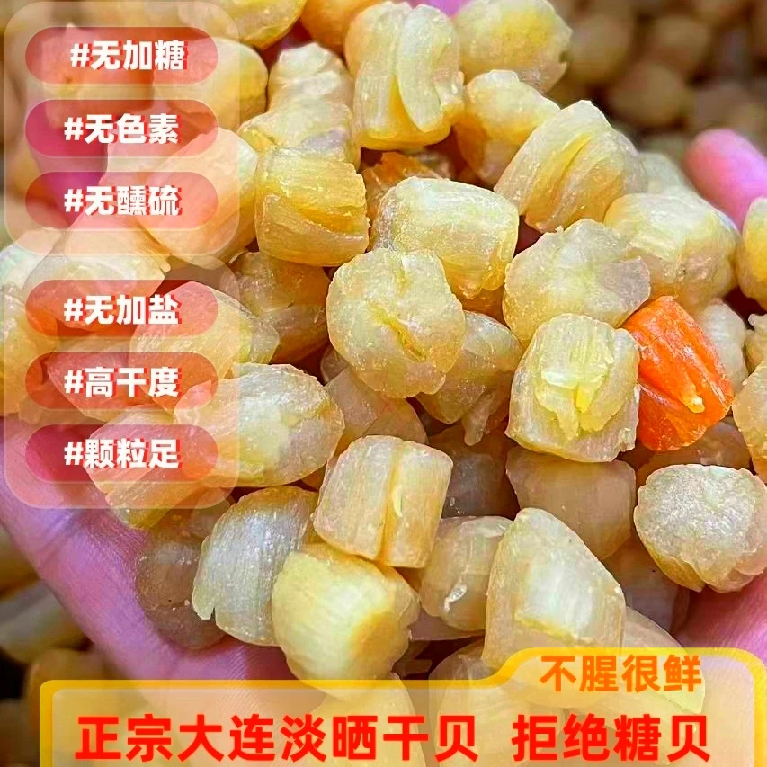 【大连瑶柱】大连干贝贝柱港湾贝带子肉扇贝肉淡口大颗粒500克