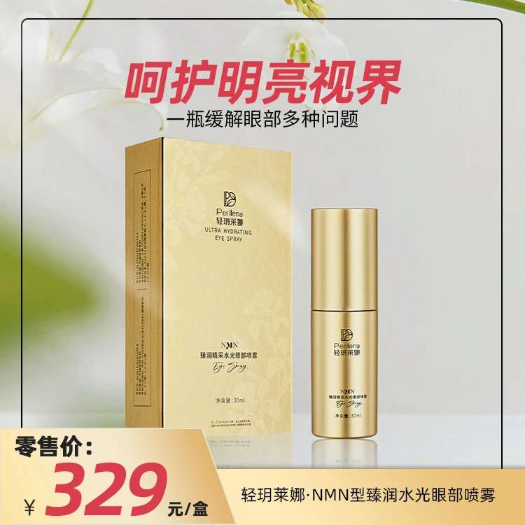 轻玥莱娜臻润睛采水光眼部喷雾（NMN)