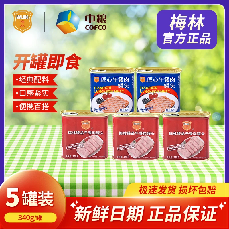中粮梅林臻品午餐肉罐头340g*3罐+匠心340g*2罐即食家庭套餐