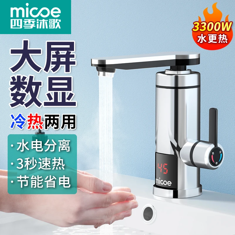 MICOE/四季沐歌电热水龙头卫生间款七字弯两用快速小型即热式加热