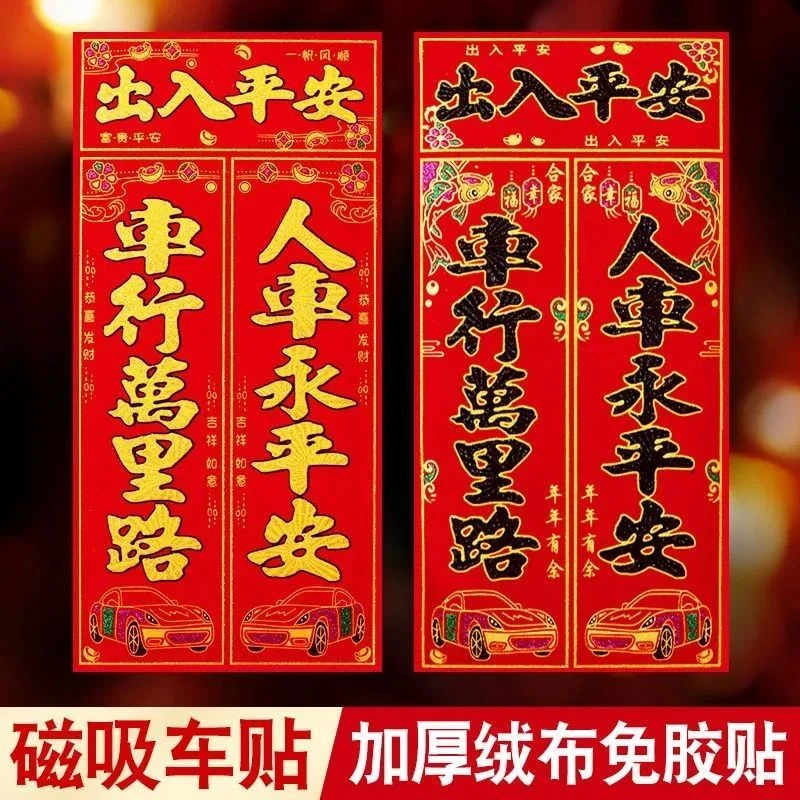 2024春节车贴镇宅烫金植绒磁吸对联