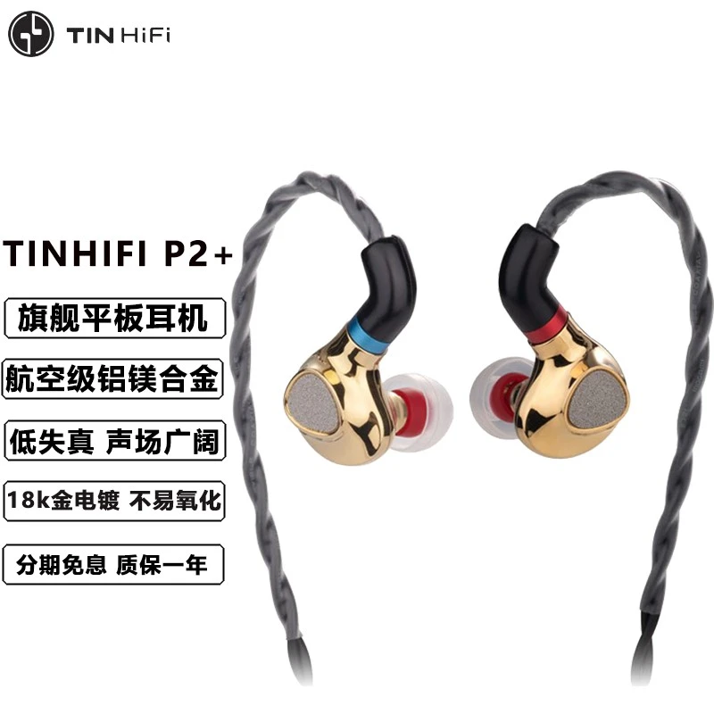 9新 天天动听P2 plus黄金版12mm平板单元耳机HIFI高解析有线