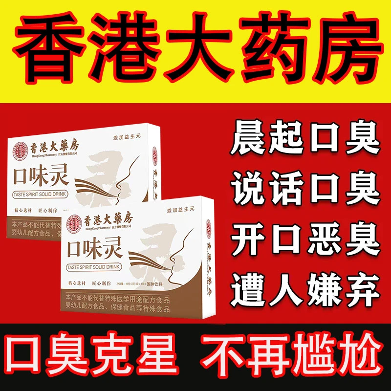 【香港大药房】口味灵  厂家直 销 正品保障 口香男女老少皆宜佳品