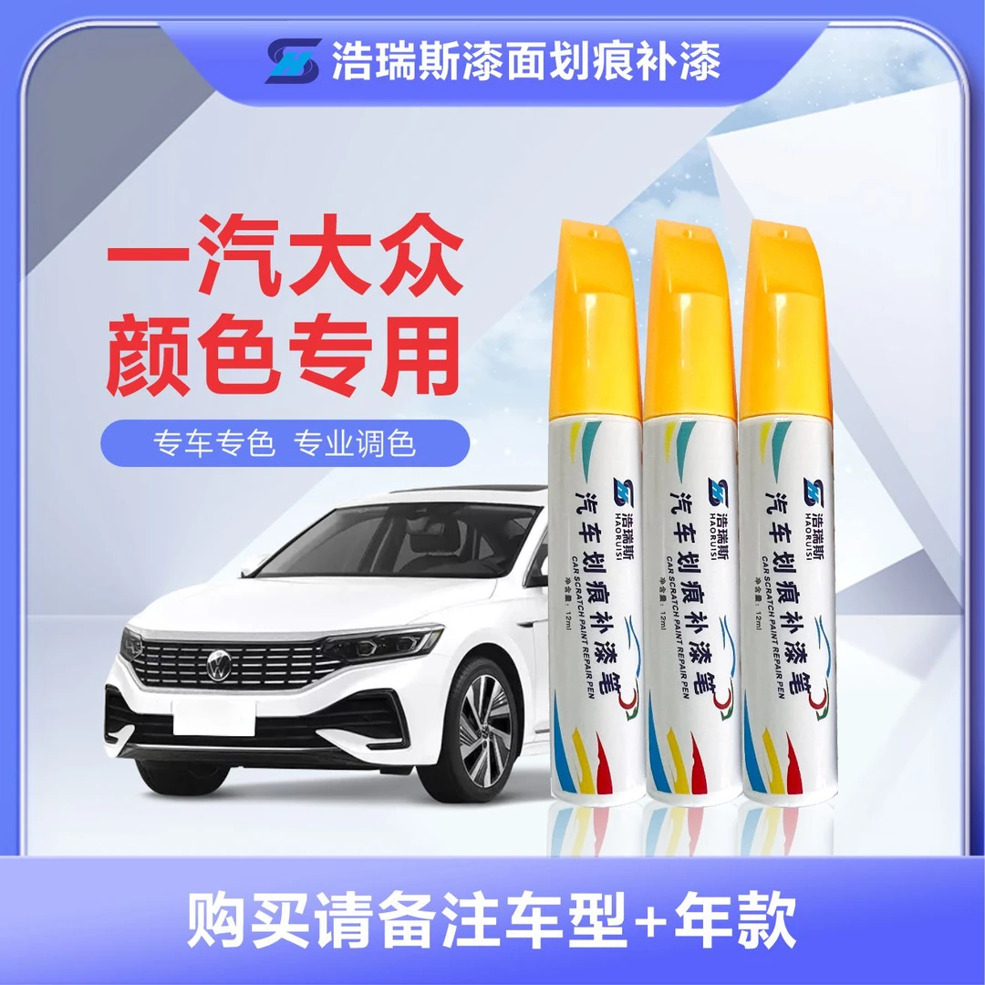 2 ‚ [一汽大众] 宝来/迈腾/速腾/探岳/探歌/高尔夫/揽镜 /补漆笔