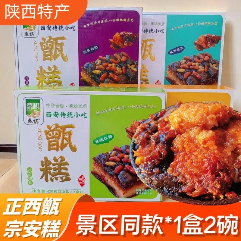 西安甑糕陕西特产回民街特产开盒特色美食即食小吃镜糕凉糕礼袋