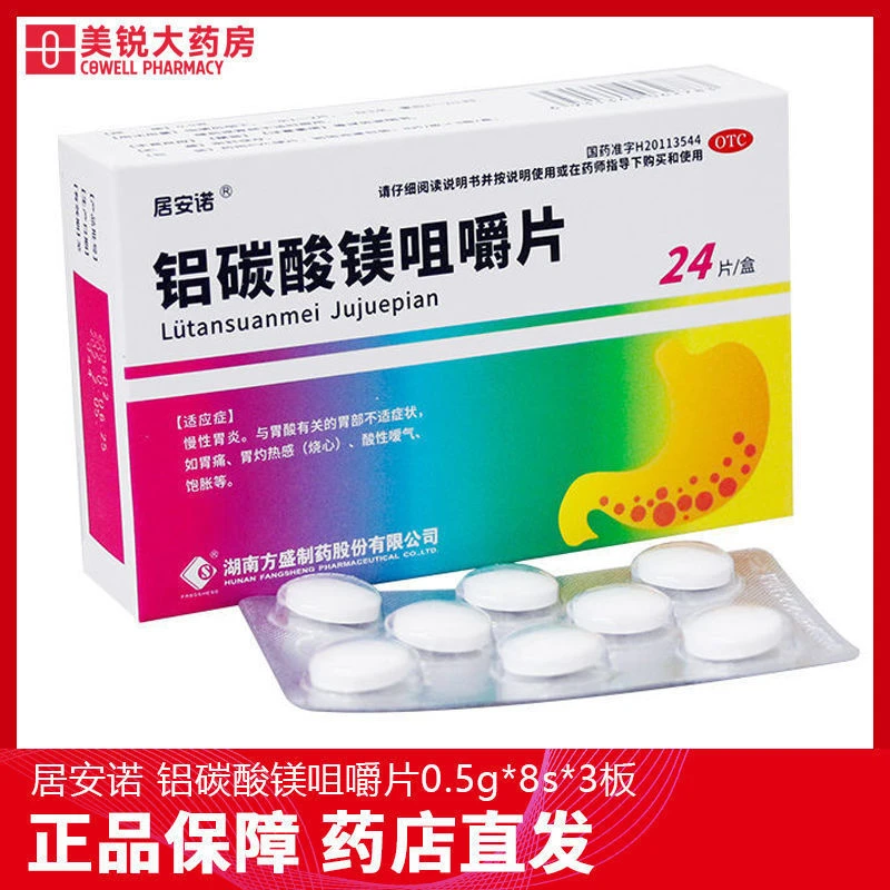 居安诺 铝碳酸镁咀嚼片 0.5g*24片