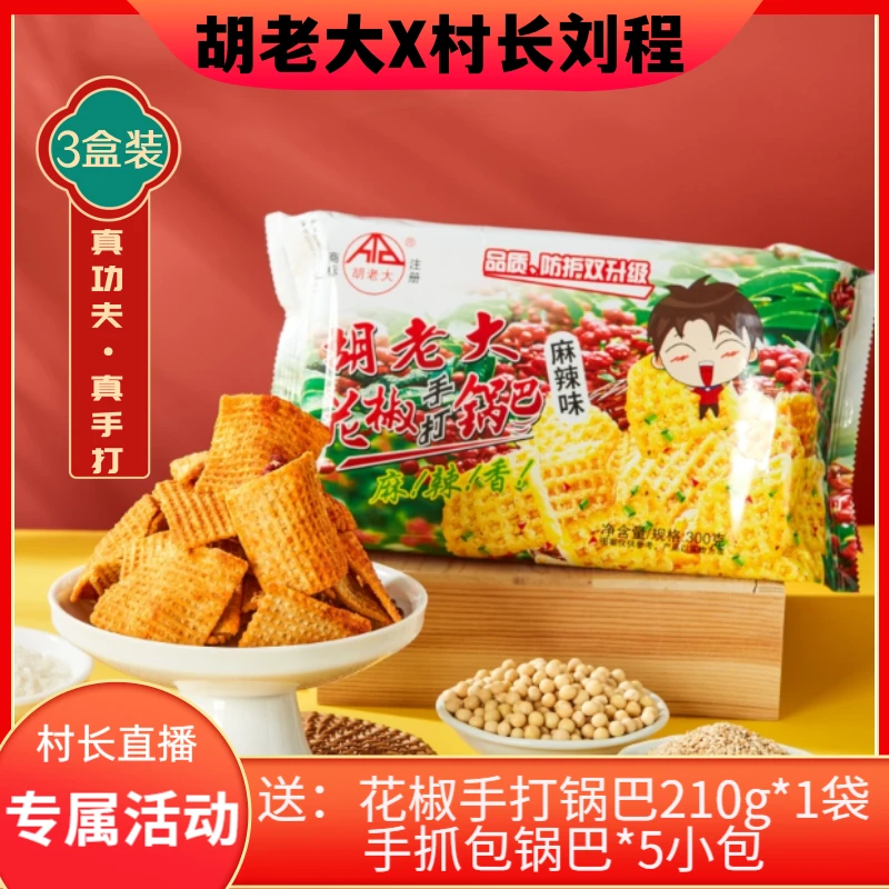 【刘程专属】胡老大花椒手打锅巴陕西麻辣味锅巴椒麻酥脆300g*3盒