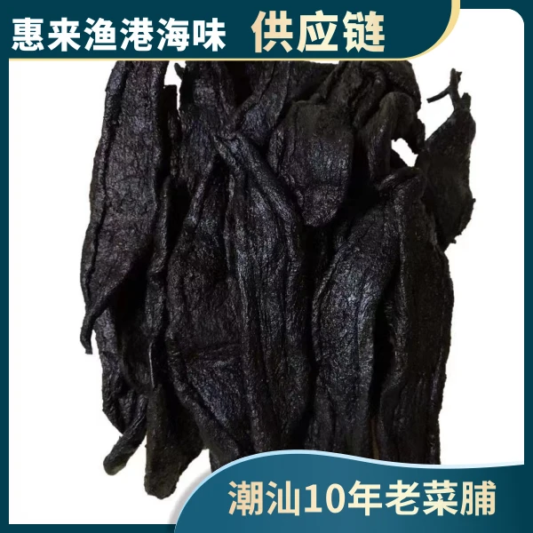 潮汕土特产老菜脯萝卜干陈年老菜脯农家特产腌制黑萝卜干 250克
