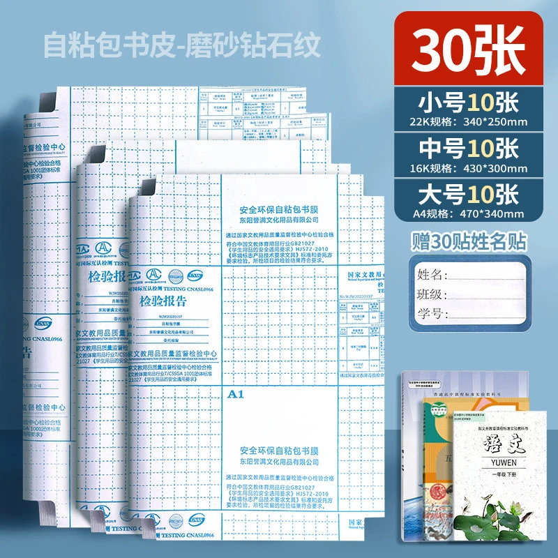 （30张装送姓名贴）821儿童课本磨砂钻石纹自粘包书皮