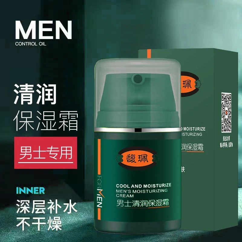 馥珮男士清润保湿脸部防裂保湿补水护肤品面霜乳液清爽男孩护肤品