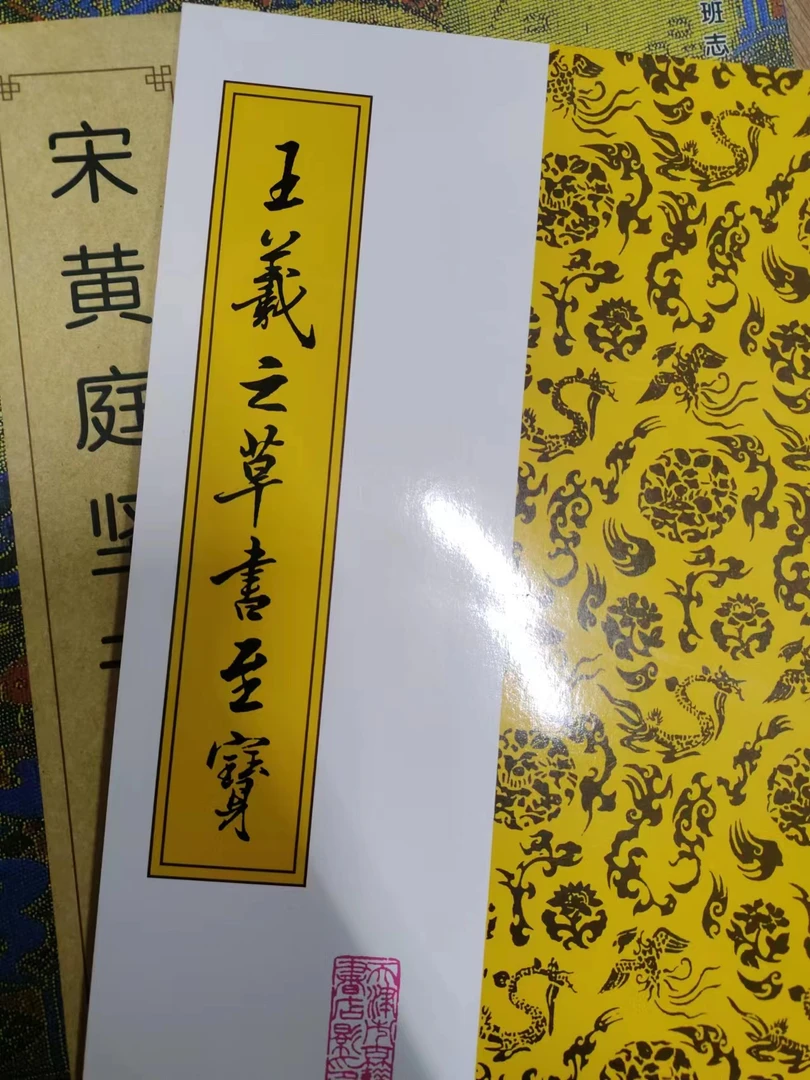 书角磨损，赵孟頫加宋2家系列合拍 加一本王羲之草书