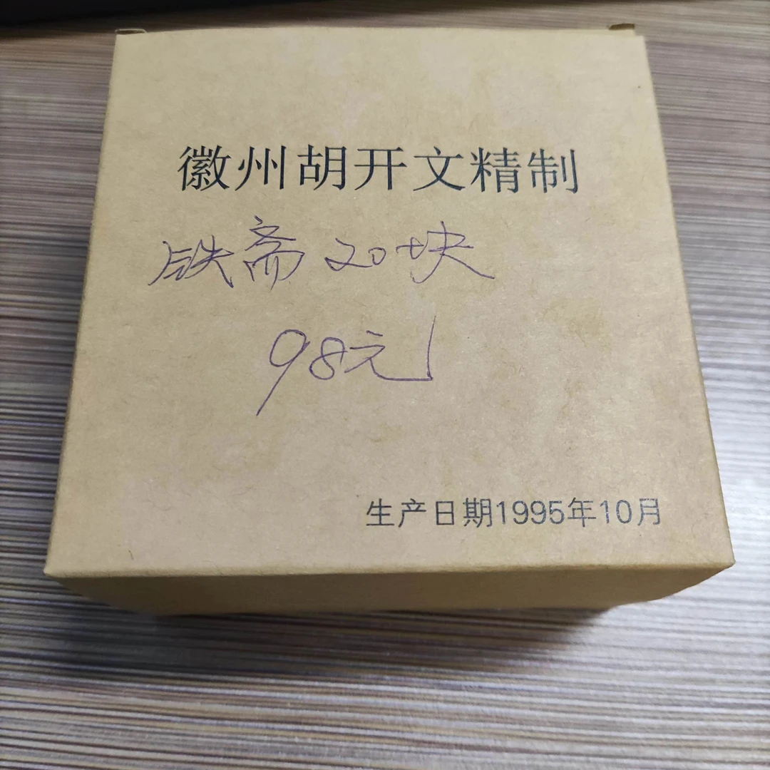 ，铁斋墨块一盒，20块合拍