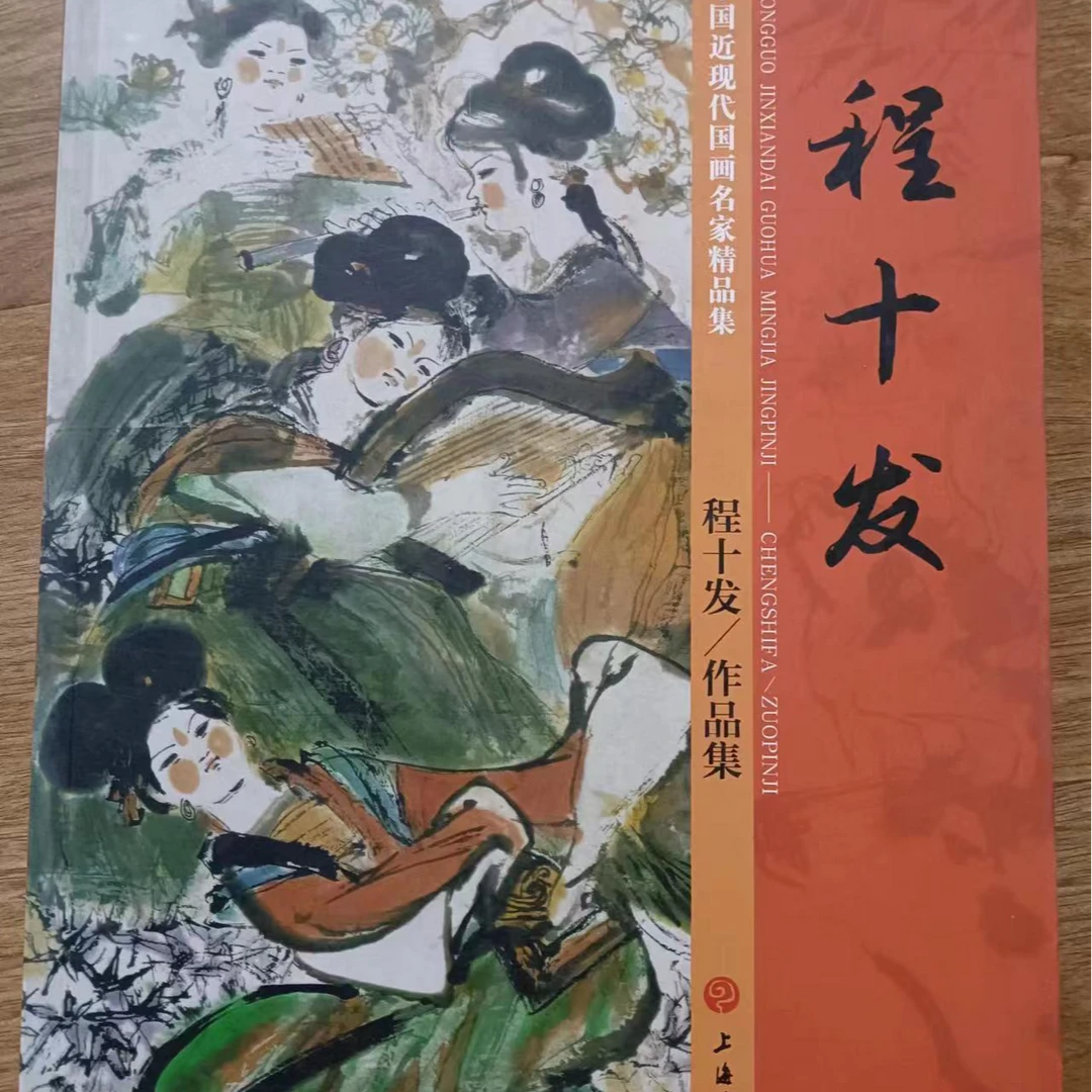 书角磨损,程十发,小红袍