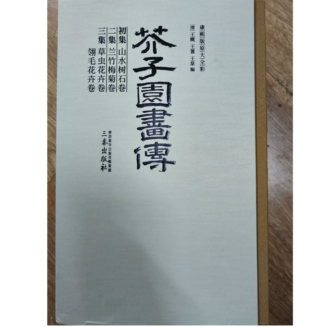 书角磨损 芥子园画传（全3册）白皮