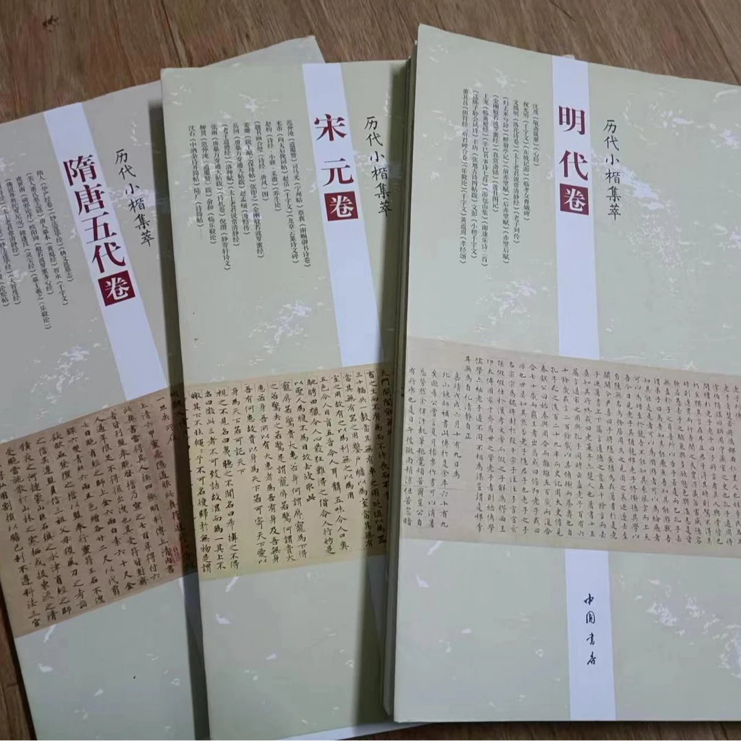 6本小楷合拍，3本赵孟頫加 3本历代小楷合拍，宋元，明代