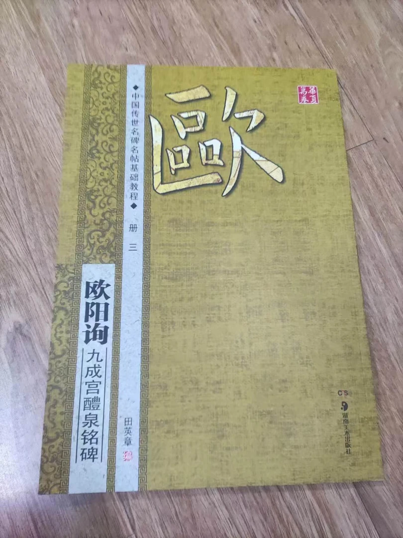 书角磨损，欧阳询九成宫醴泉铭碑基础教程、8开