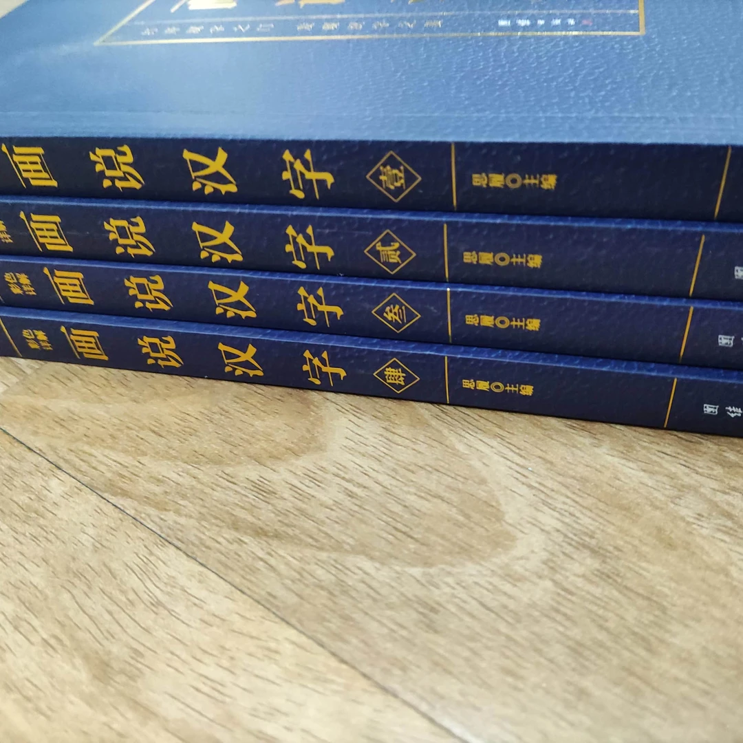 书角磨损，画说汉字4册，彩色详解