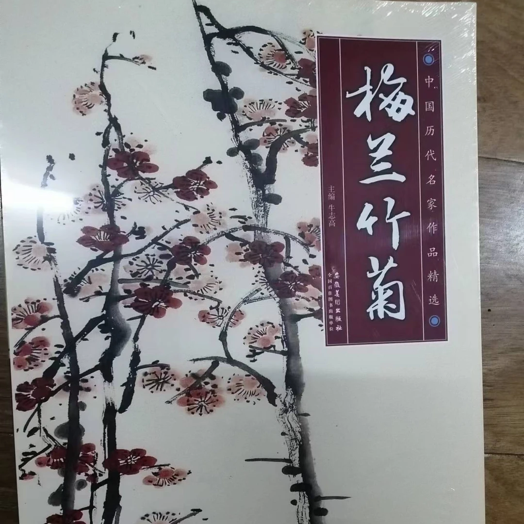 书角磨损，梅兰竹菊 中国历代名家作品精选
