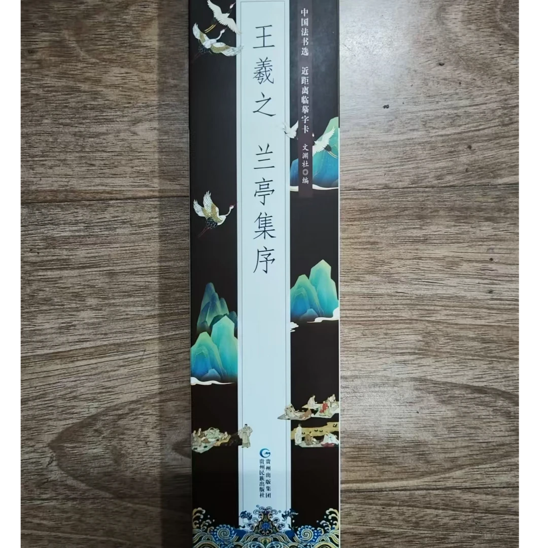 书角磨损 字卡王羲之兰亭集序装饰字画印刷版