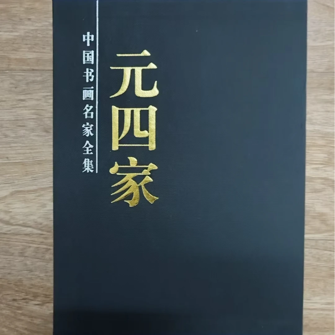 元四家画集一函两卷黑盒子