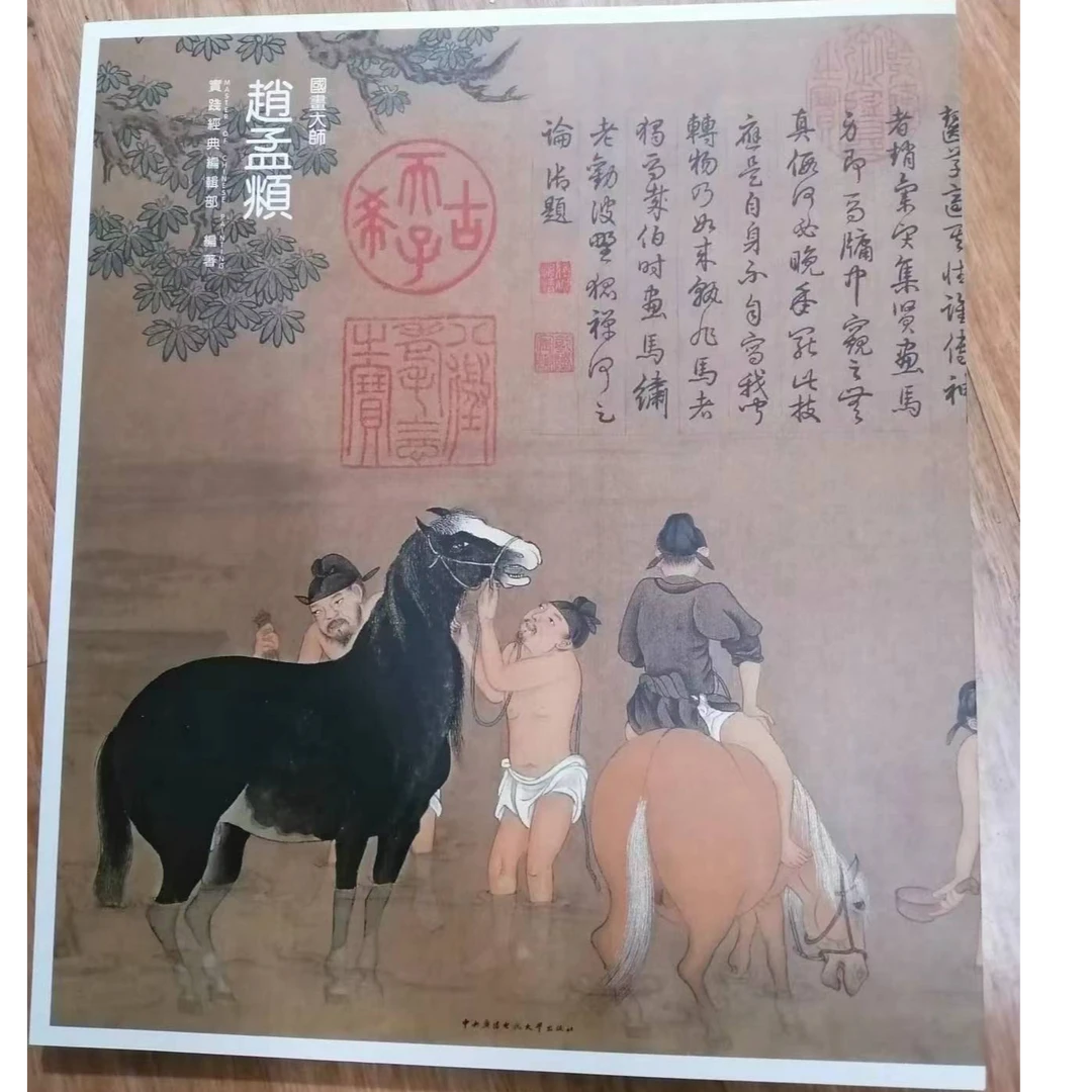 书角磨损,赵孟頫国画大师,4开本