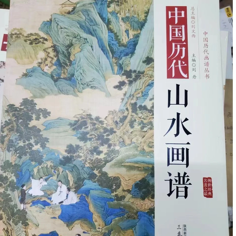 中国历代山水画谱