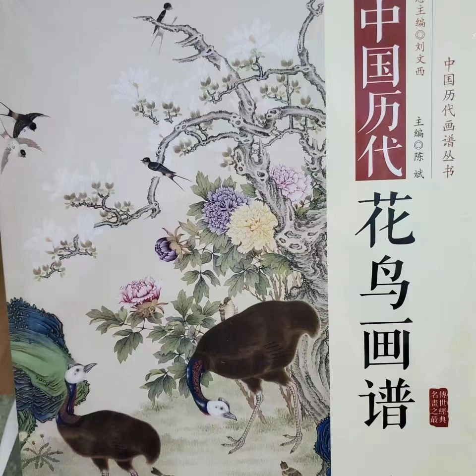 中国历代花鸟画谱