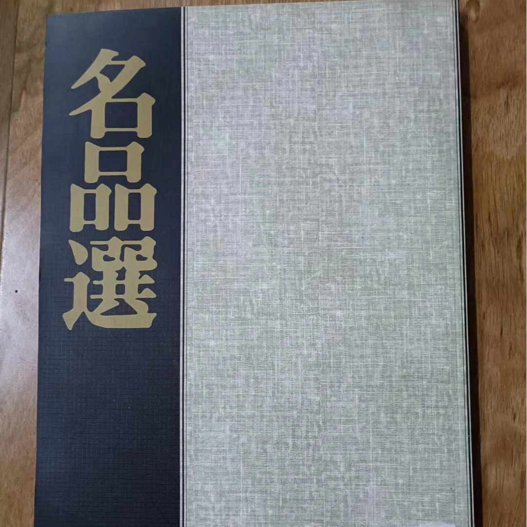 书角磨损，名品选，8开