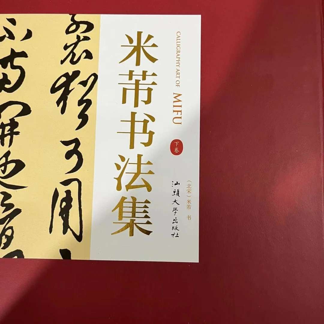 米芾书法集,上下卷2本函套装