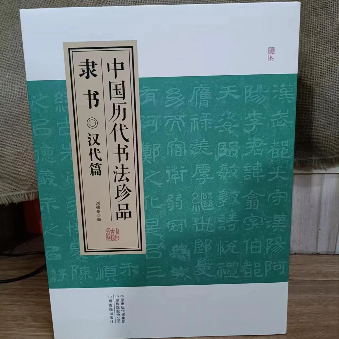 书角磨损，历代书法珍品隶书4本一套
