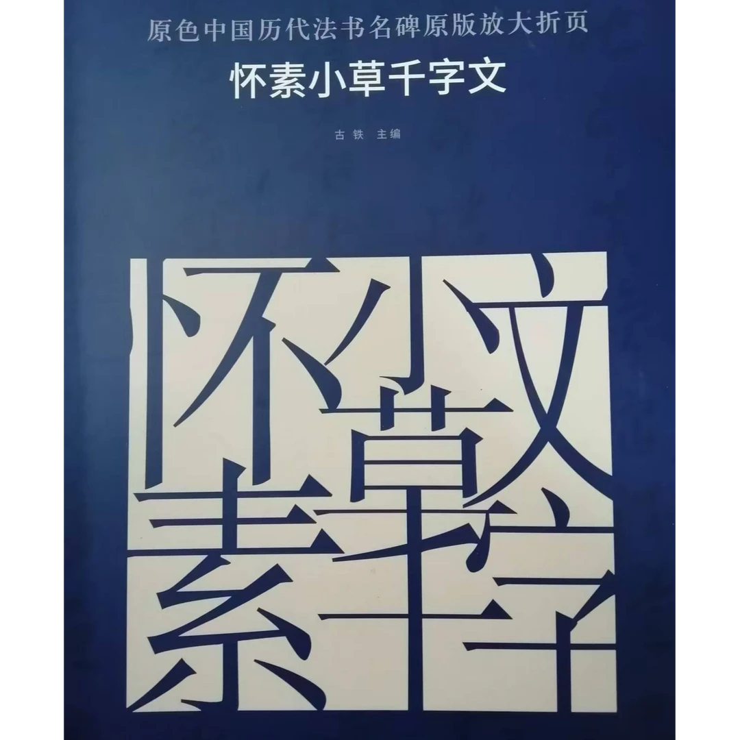 书角磨损，大蓝皮怀素小草千字文