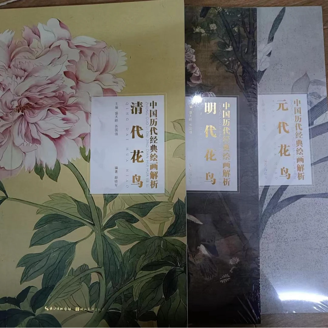 书角磨损，3本花鸟合拍，清代，明代，元代，经典绘画解析