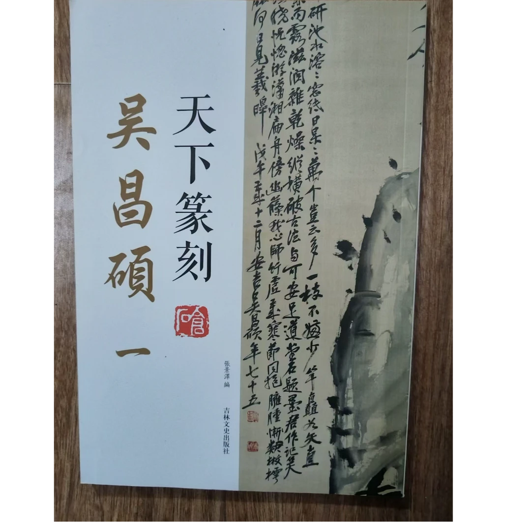 书角磨损 天下篆刻吴昌硕等9本合拍