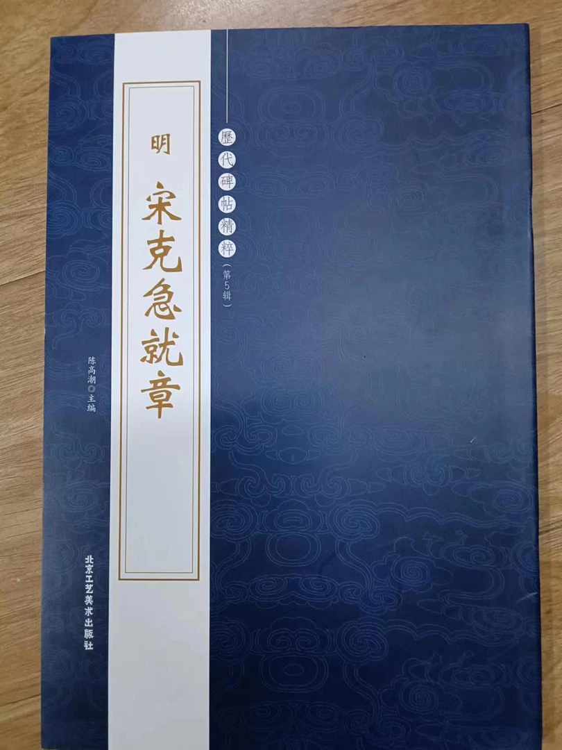 书角磨损，宋克急就章工艺