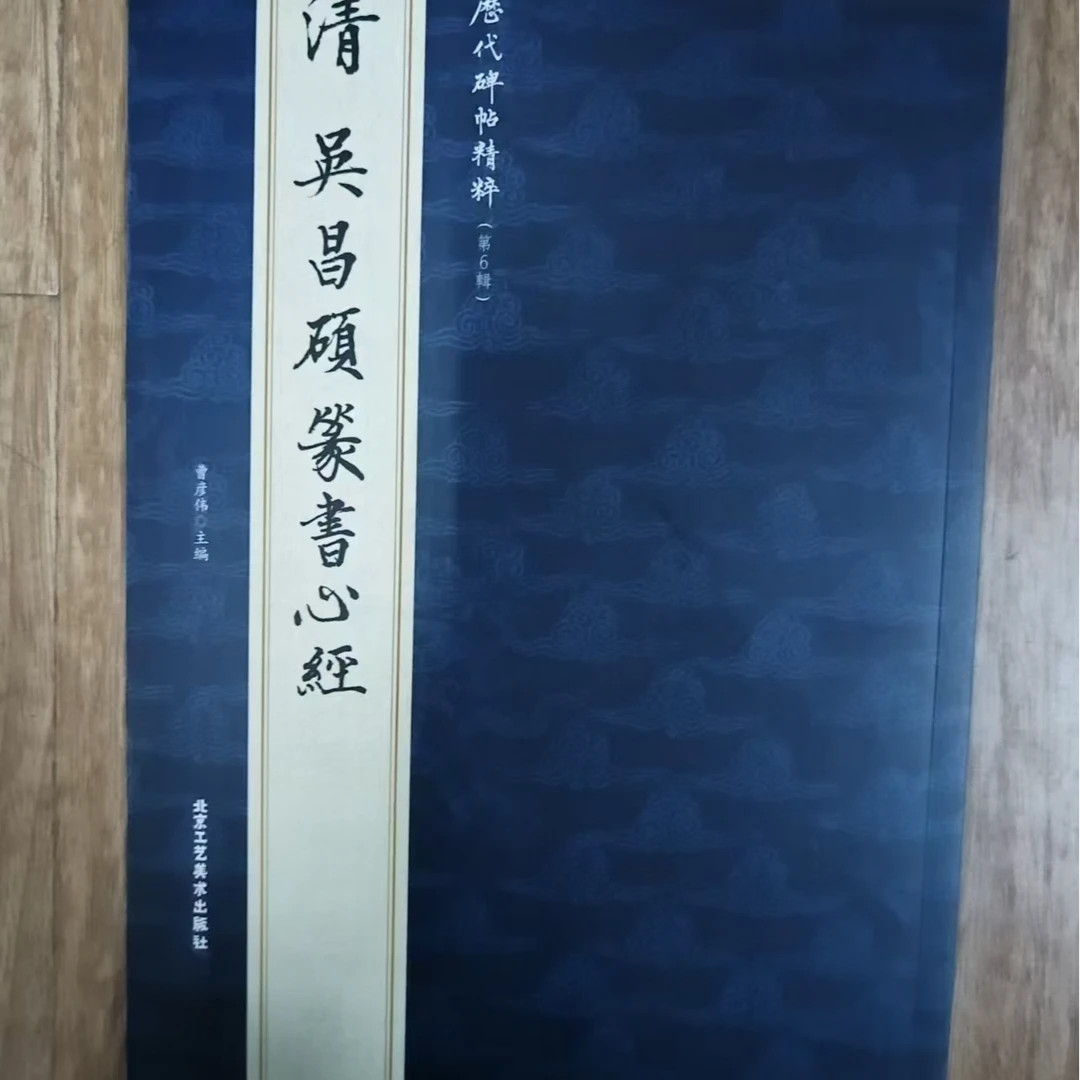 吴昌硕篆书心经，北京工艺