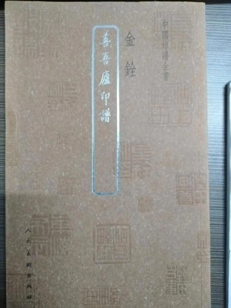 书角磨损，善吾廬印谱，金铨，中国印谱全书