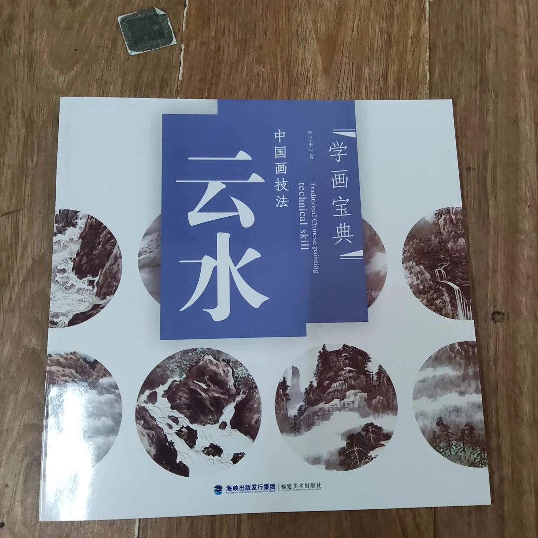 书角磨损。云水，学画宝典
