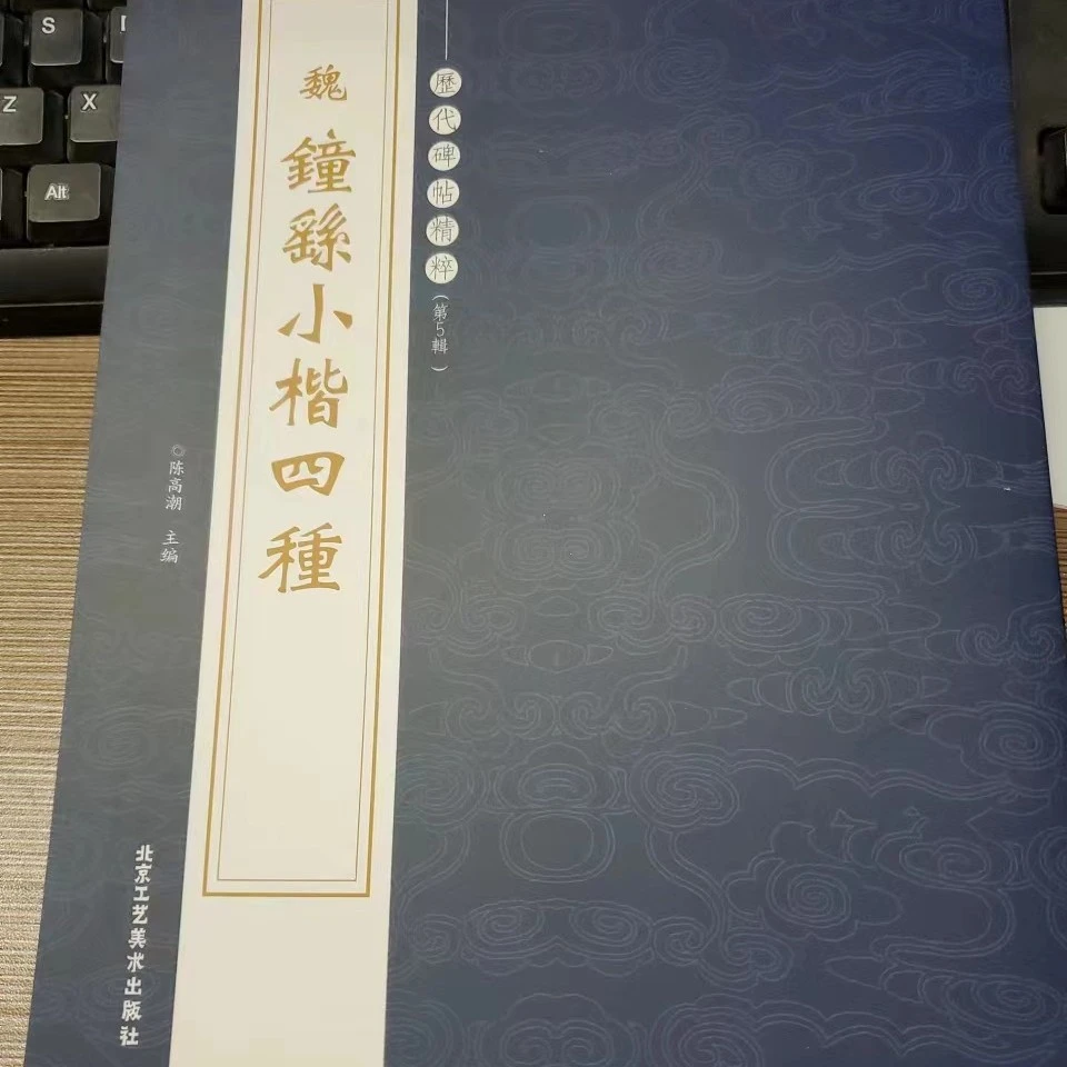 书角磨损魏 钟繇小楷四种
