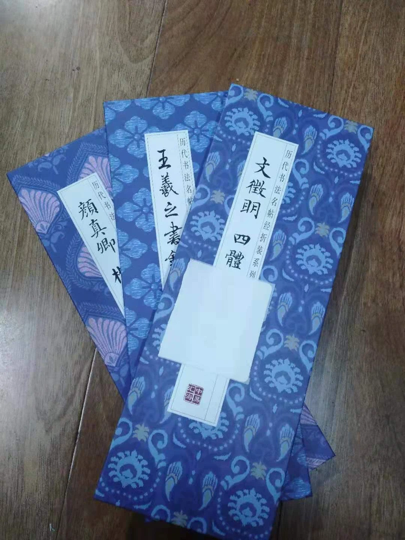 书角磨损,3本合拍历代书法名帖折装,文徵明王羲之颜真卿