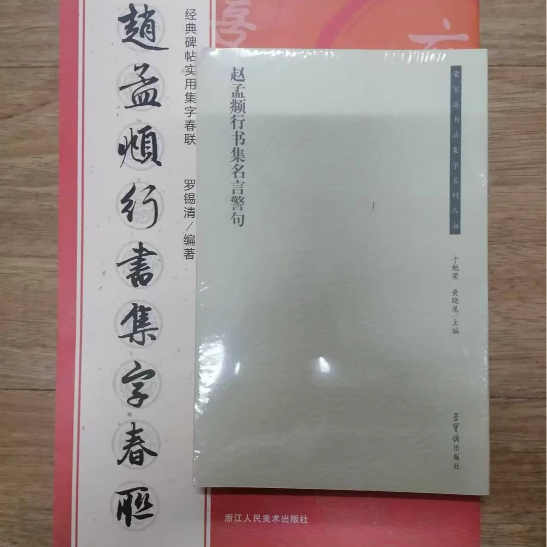书角磨损，4本合拍，1本荣宝斋赵孟頫集加别的书