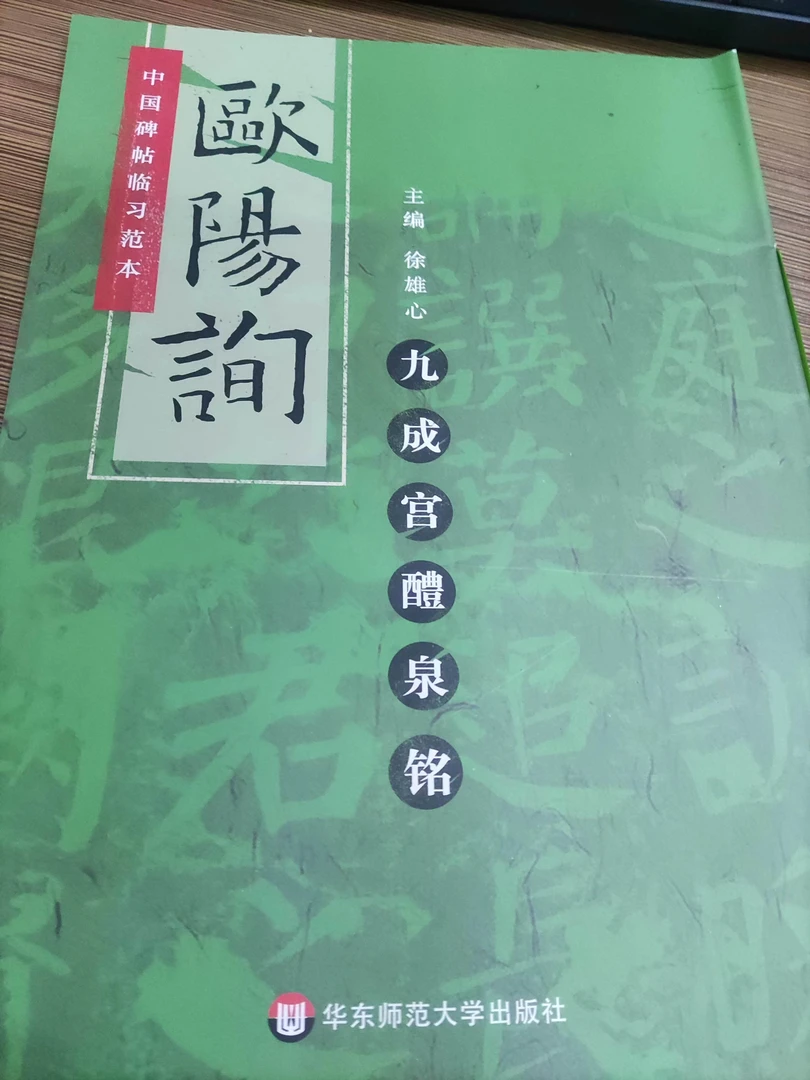 书角磨损，欧阳询九成宫醴泉铭。绿皮