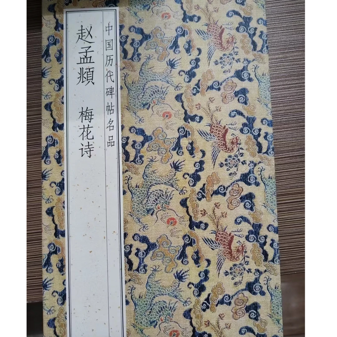 折页梅花诗 兰亭十三跋 出师表 三本合拍