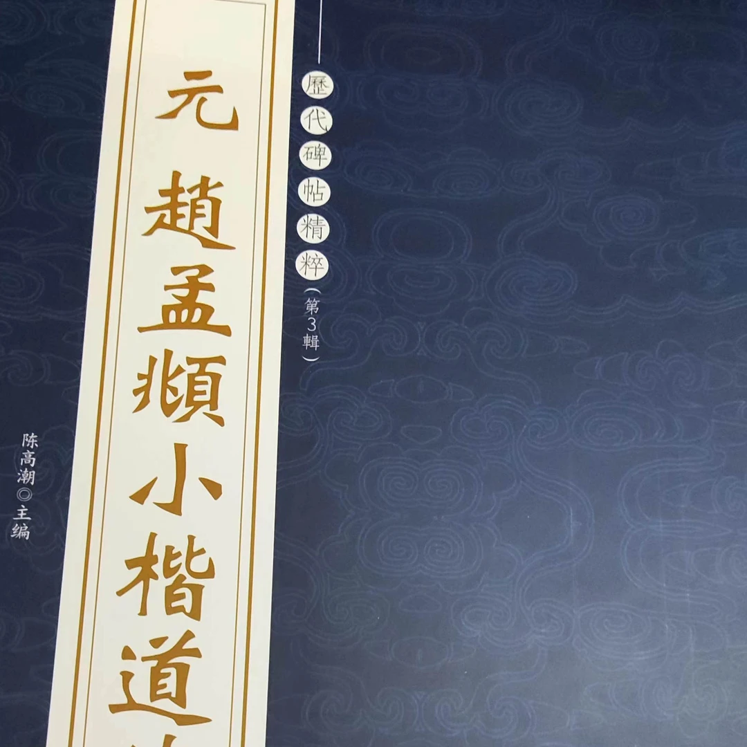 书角磨损，赵孟頫 小楷道道工艺